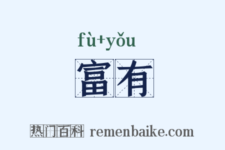 富有是什么意思的图片
